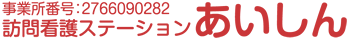 事業所番号：2766090282 訪問介護ステーション