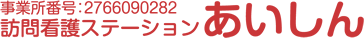 事業所番号：2766090282 訪問介護ステーション